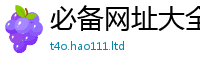 天天彩澳门天天彩今晚加2025年最新资料大全官网入口